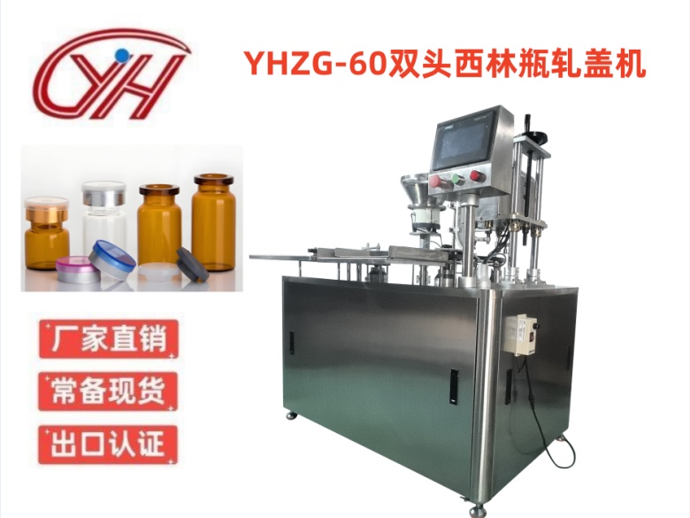 YHZG-60雙頭西林瓶軋蓋機